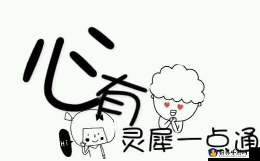 融为一体的感觉：心有灵犀一点通